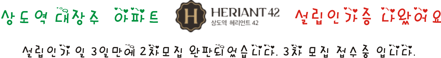 상도역헤리언트42 