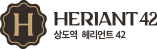 상도역헤리언트42 