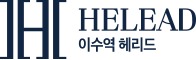 이수역해리드 