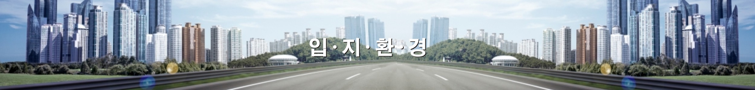 입지환경 